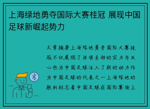 上海绿地勇夺国际大赛桂冠 展现中国足球新崛起势力