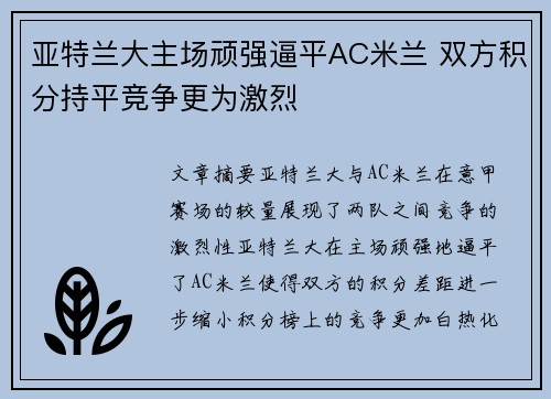 亚特兰大主场顽强逼平AC米兰 双方积分持平竞争更为激烈