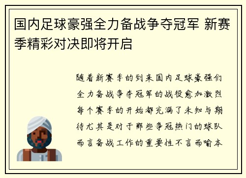 国内足球豪强全力备战争夺冠军 新赛季精彩对决即将开启