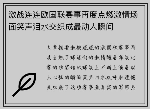 激战连连欧国联赛事再度点燃激情场面笑声泪水交织成最动人瞬间