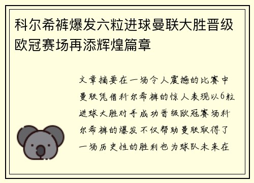 科尔希裤爆发六粒进球曼联大胜晋级欧冠赛场再添辉煌篇章