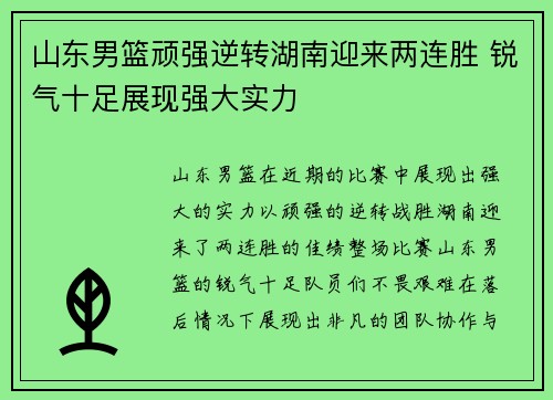 山东男篮顽强逆转湖南迎来两连胜 锐气十足展现强大实力