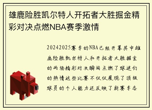 雄鹿险胜凯尔特人开拓者大胜掘金精彩对决点燃NBA赛季激情