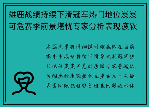 雄鹿战绩持续下滑冠军热门地位岌岌可危赛季前景堪忧专家分析表现疲软原因